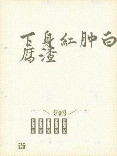 下身红肿白带豆腐渣