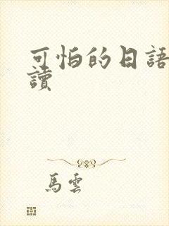 可怕的日语怎么读