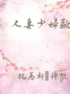 人妻少妇欧美