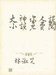 大神你人设崩了小说免费阅读