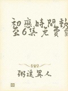 初恋时间动漫1至6集免费观看