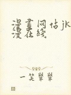 漫画网站jk韩漫在线