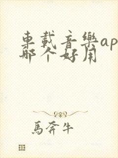 车载音乐app哪个好用