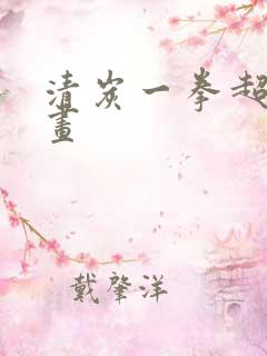 清炭一拳超人漫画