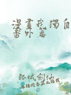 漫画我独自升级番外篇
