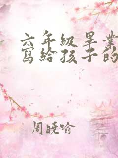 六年级毕业家长写给孩子的一封信简短