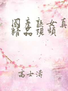 国产熟女真实乱精品视频