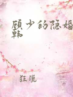 顾少的隐婚罪妻韩