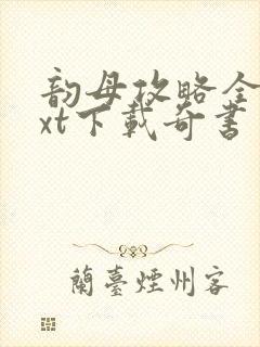 韵母攻略全本txt下载奇书网