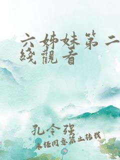 六姊妹第二集在线观看