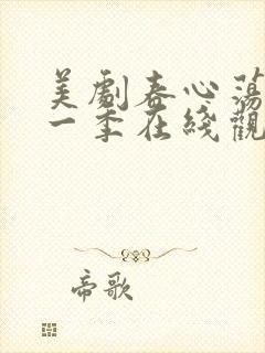 美剧春心荡漾第一季在线观看