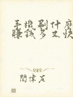 手机刷什么软件赚钱多又快 手机刷什么软件赚钱多又快