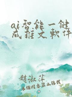 ai智能一键生成推文软件 ai智能一键生成推文软件