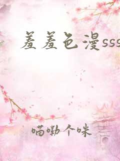 羞羞色漫sss