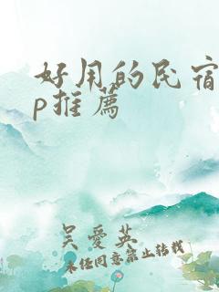 好用的民宿app推荐 好用的民宿app推荐