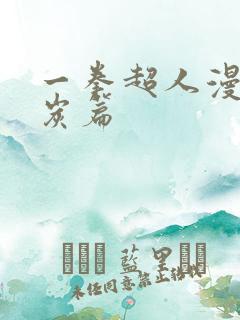 一拳超人漫画清炭篇