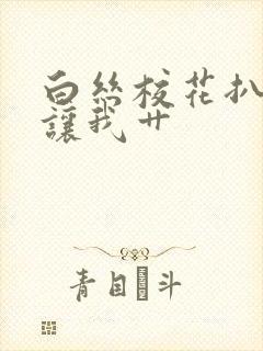 白丝校花扒开腿让我艹