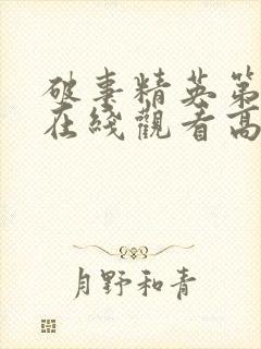 破事精英第二季在线观看高清免费完整版