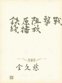 铁原阻击战 在线播放