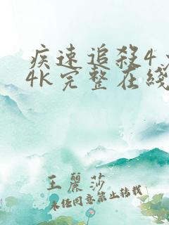 疾速追杀4免费4k完整在线观看