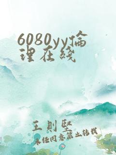 6080yy伦理在线