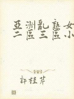 亚洲乱熟女一区二区三区小说
