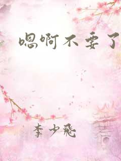 嗯啊不要了调教