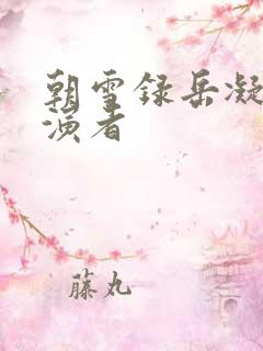 朝雪录岳凝的扮演者