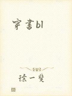 穿书bl