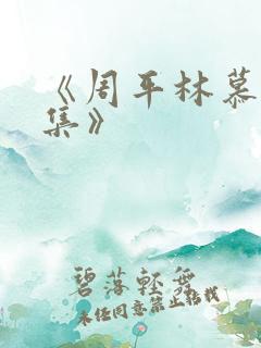 《周平林慕雪续集》