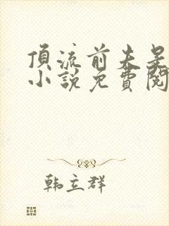 顶流前夫是病娇小说免费阅读