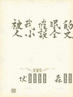 被我催眠的一家人小说全文免费阅读