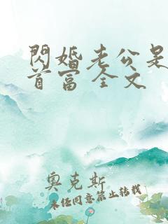 闪婚老公是千亿首富 全文