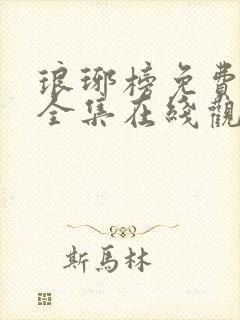琅琊榜免费观看全集在线观看电视剧