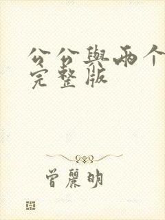 公公与两个儿媳完整版