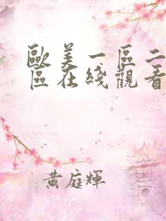 欧美一区二区二区在线观看