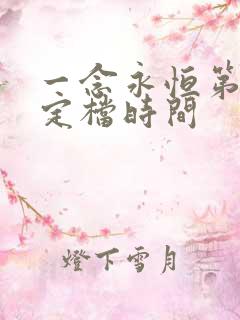 一念永恒第三季定档时间