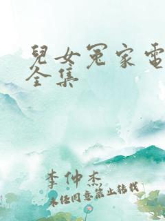 儿女冤家电视剧全集