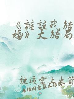 《谁说我结不了婚》大结局