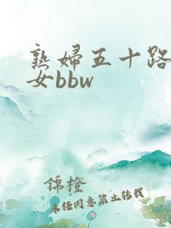 熟妇五十路老熟女bbw