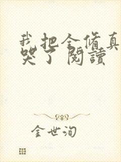 我把全修真界卷哭了 阅读