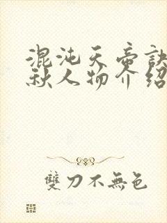 混沌天帝诀楚剑秋人物介绍