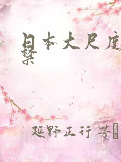 日本大尺度18禁