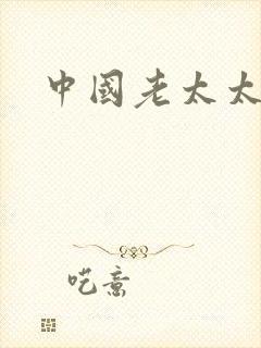 中国老太太av