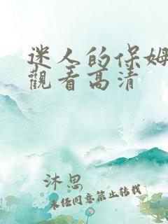 迷人的保姆在线观看高清