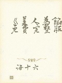 《美人为馅2》免费完整版在线观看