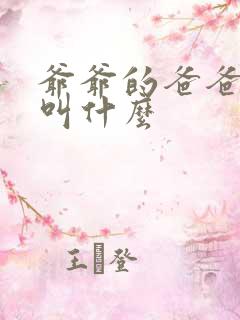 爷爷的爸爸应该叫什么