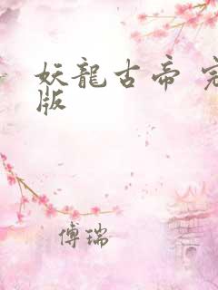 妖龙古帝 完结版