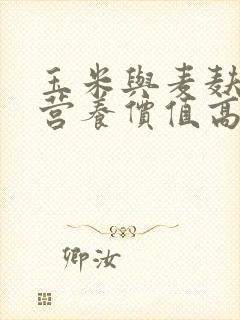 玉米与麦麸哪个营养价值高