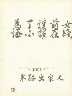 为了让前女友后悔小说在线阅读